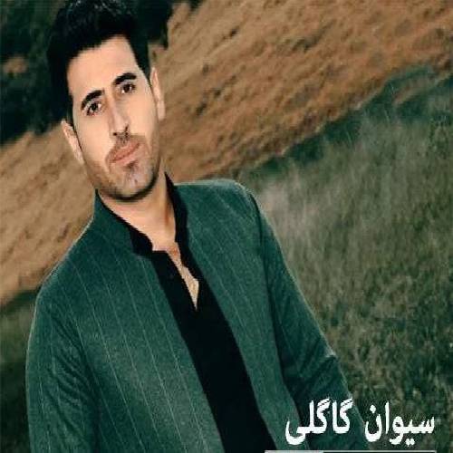 سیوان گاگلی نه رمه نه رمه 